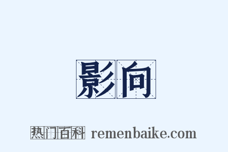 影向是什么意思的图片